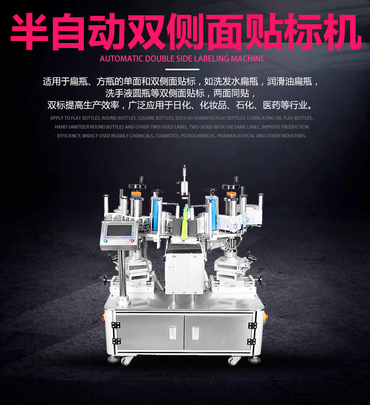 半自動雙側(cè)面貼標(biāo)機